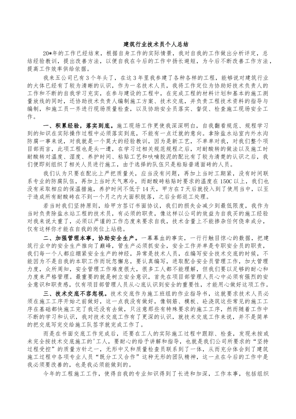 建筑行业技术员个人总结.docx_第1页