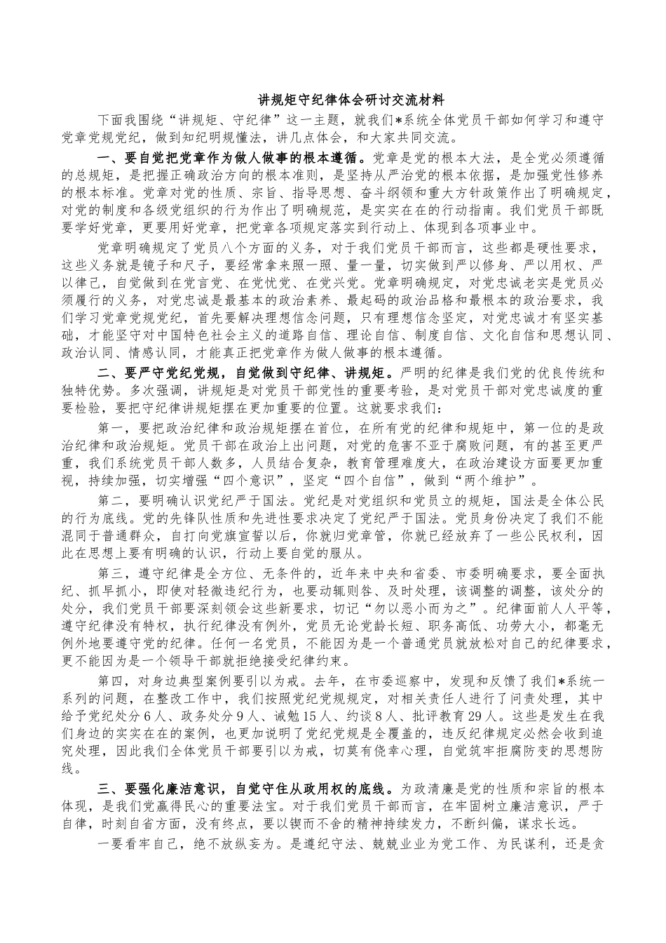 讲规矩守纪律体会研讨交流材料.docx_第1页