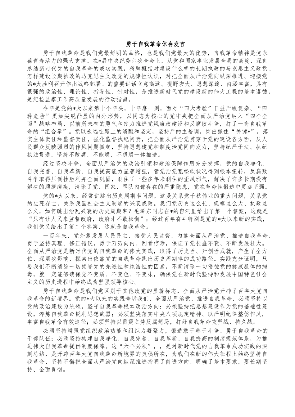 勇于自我革命体会发言.docx_第1页