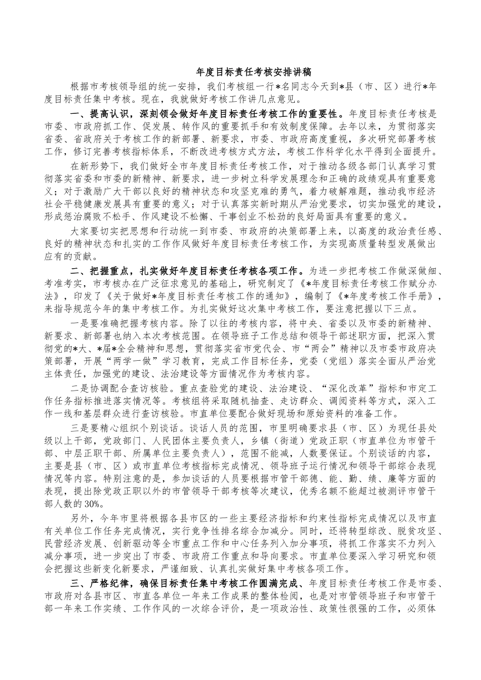 年度目标责任考核安排讲稿.docx_第1页