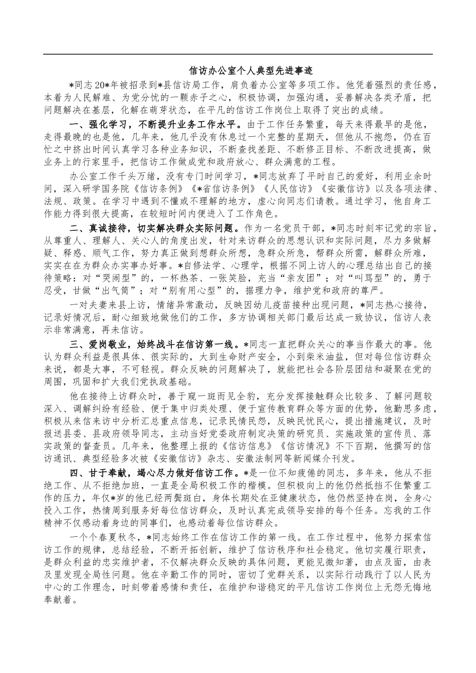 信访办公室个人典型先进事迹.docx_第1页