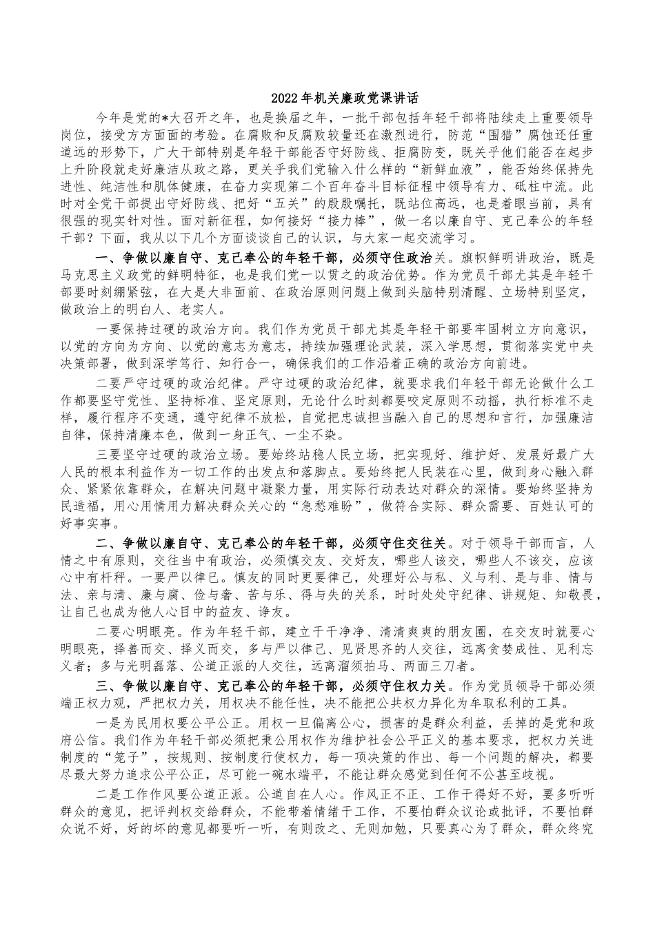 2022年机关廉政党课讲话.docx_第1页