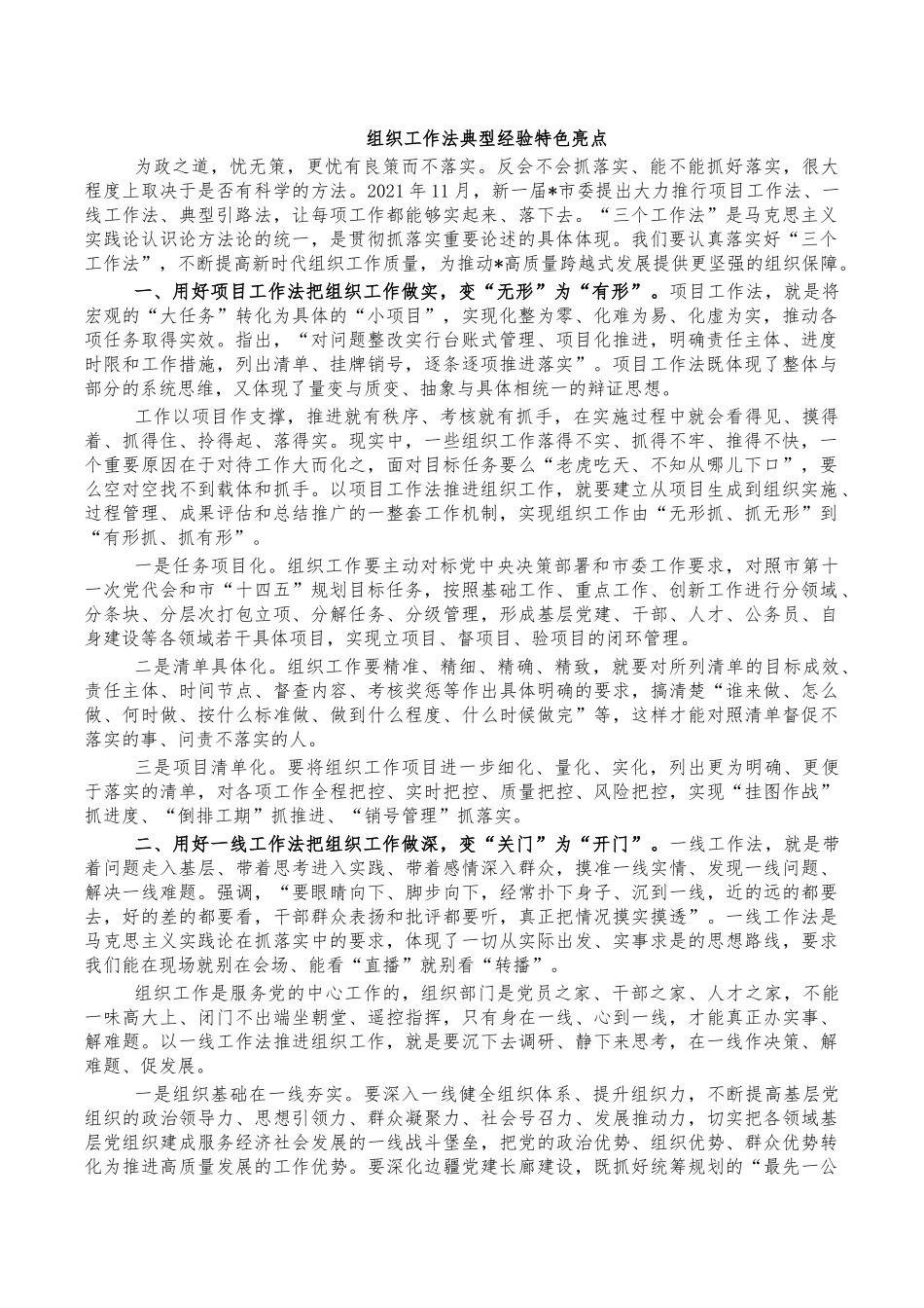 组织工作法典型经验特色亮点.docx_第1页