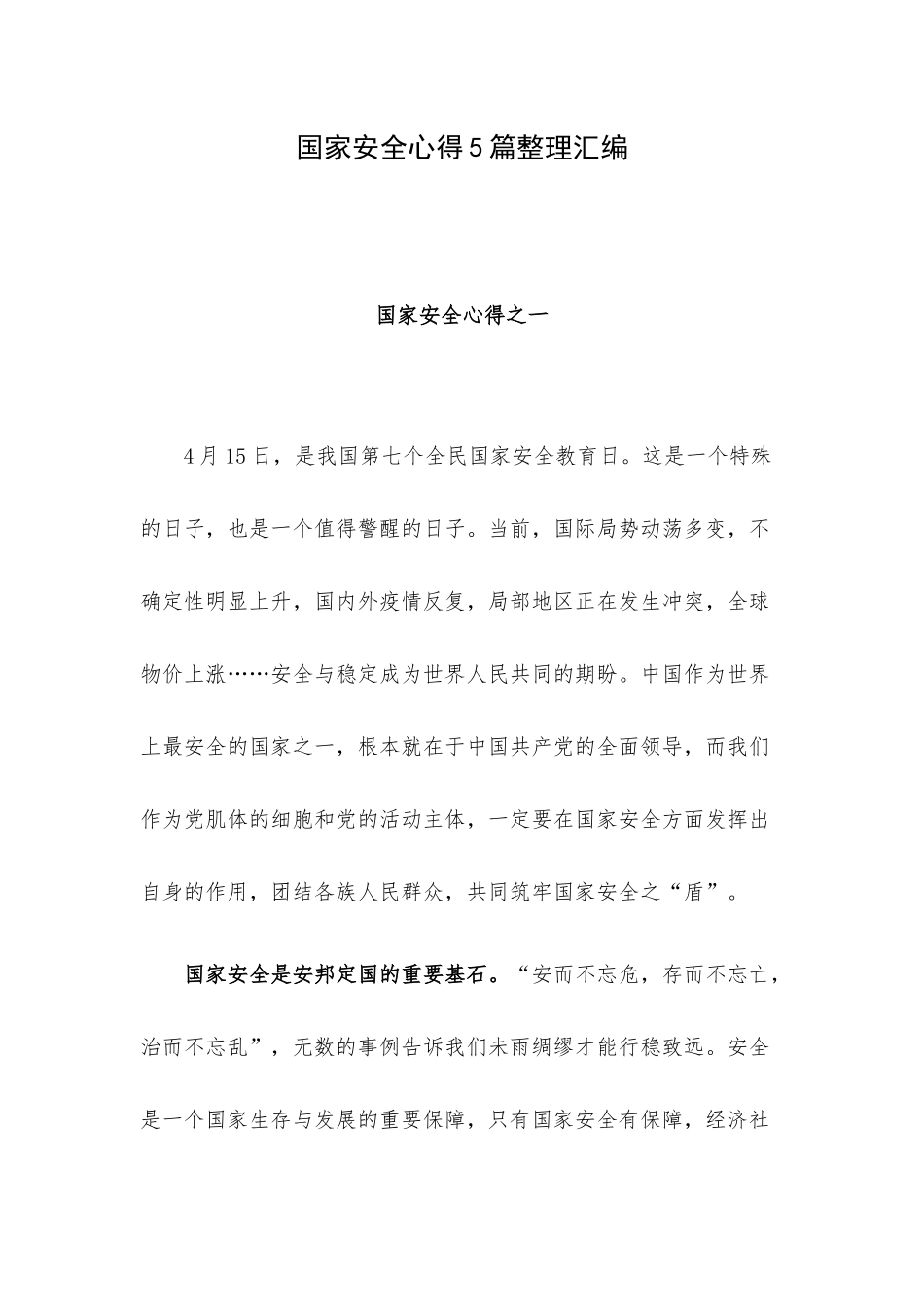 国家安全心得5篇整理汇编.docx_第1页