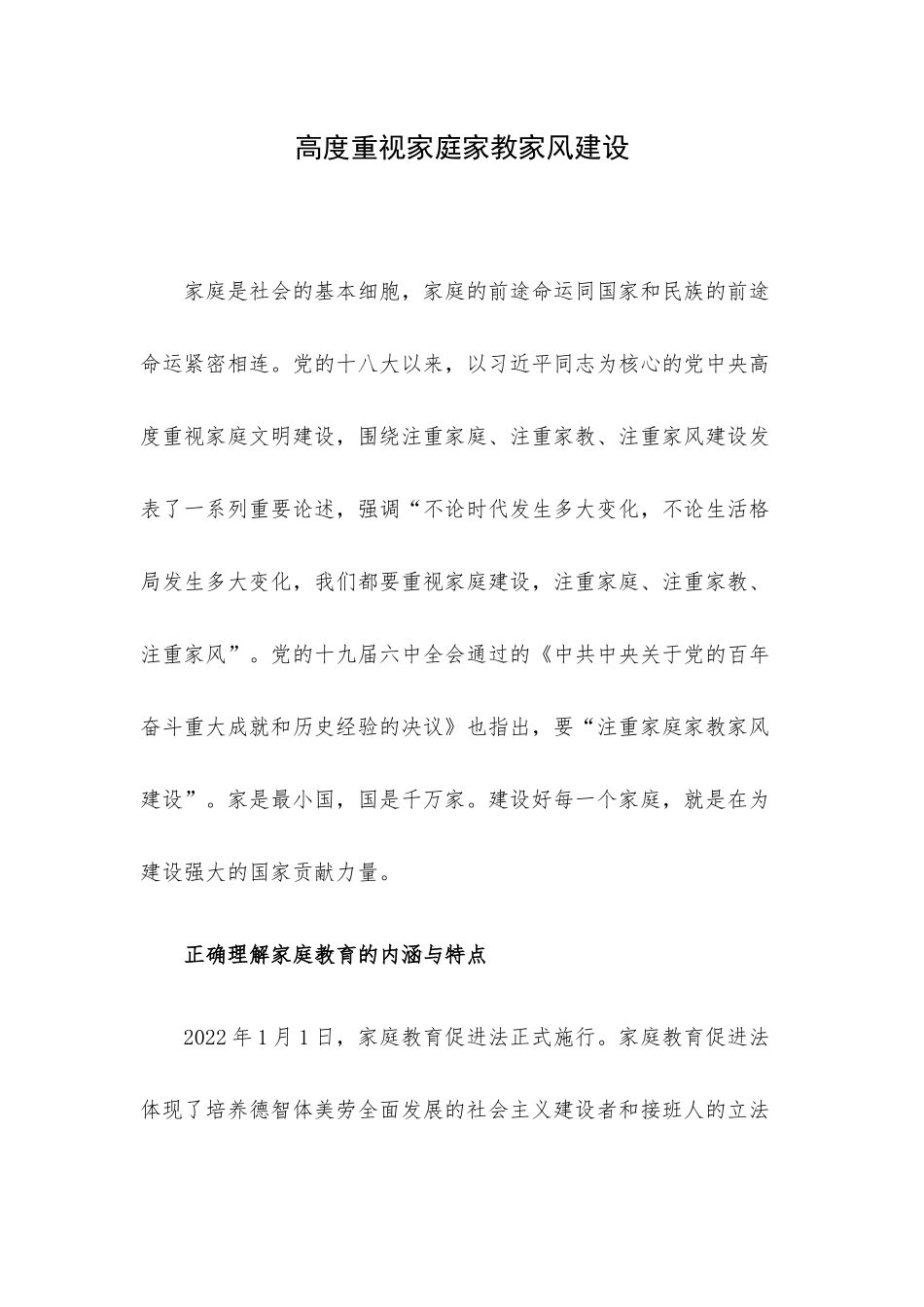 高度重视家庭家教家风建设.docx_第1页