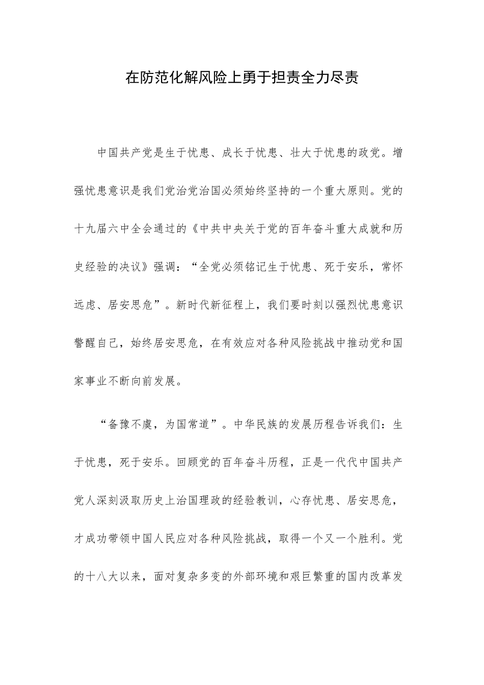 在防范化解风险上勇于担责全力尽责.docx_第1页