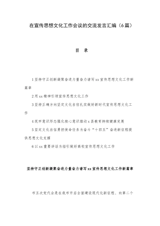 在宣传思想文化工作会议的交流发言汇编（6篇）.docx