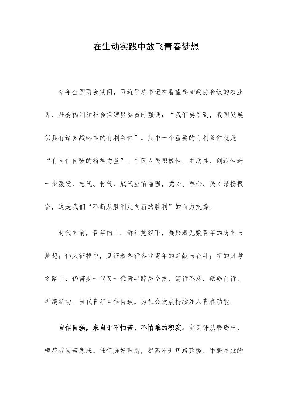 在生动实践中放飞青春梦想.docx_第1页