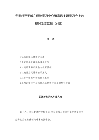 党员领导干部在理论学习中心组家风主题学习会上的研讨发言汇编（6篇）.docx
