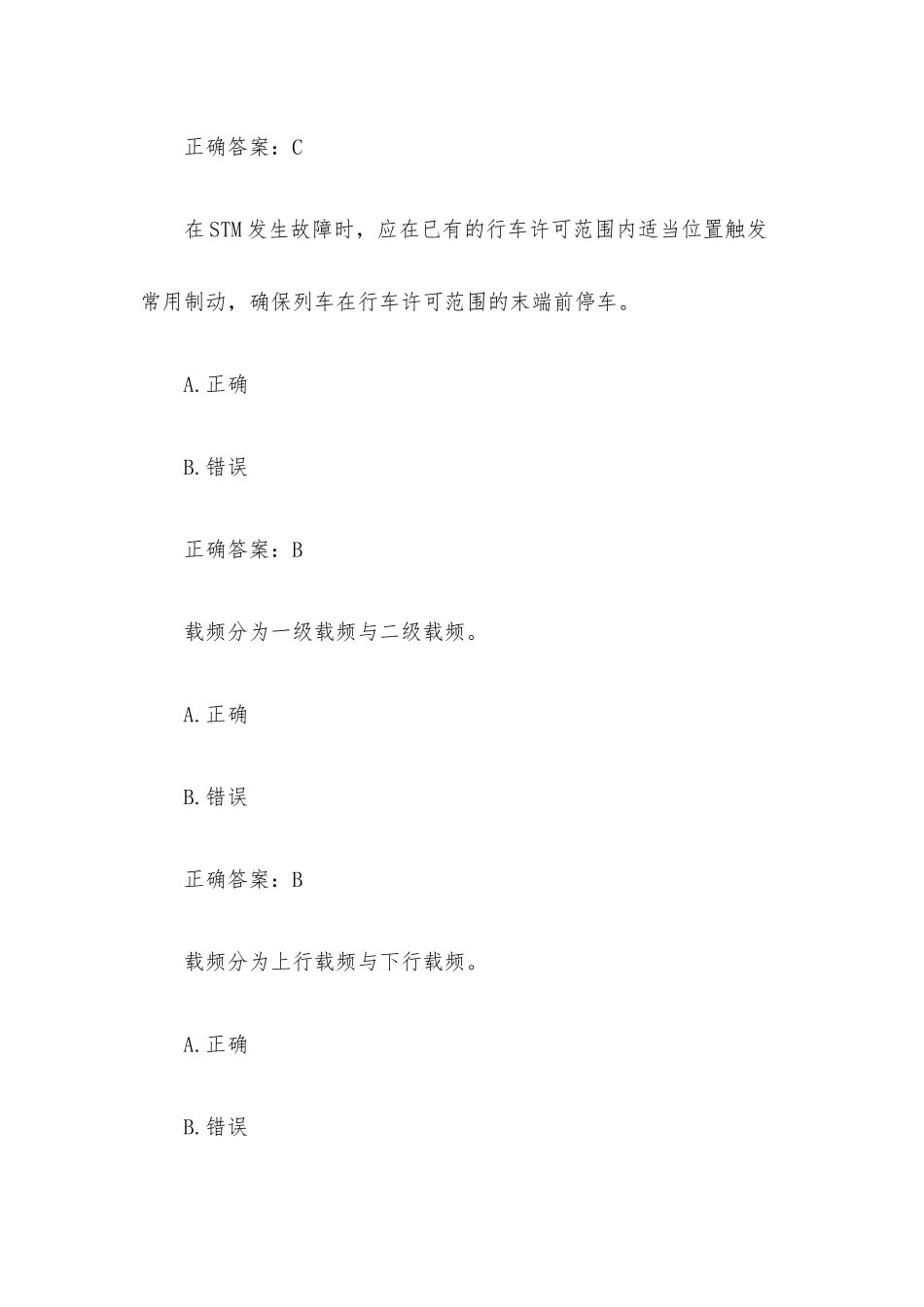 超星尔雅学习通《动车组运行控制》题库（77题含答案）.docx_第3页
