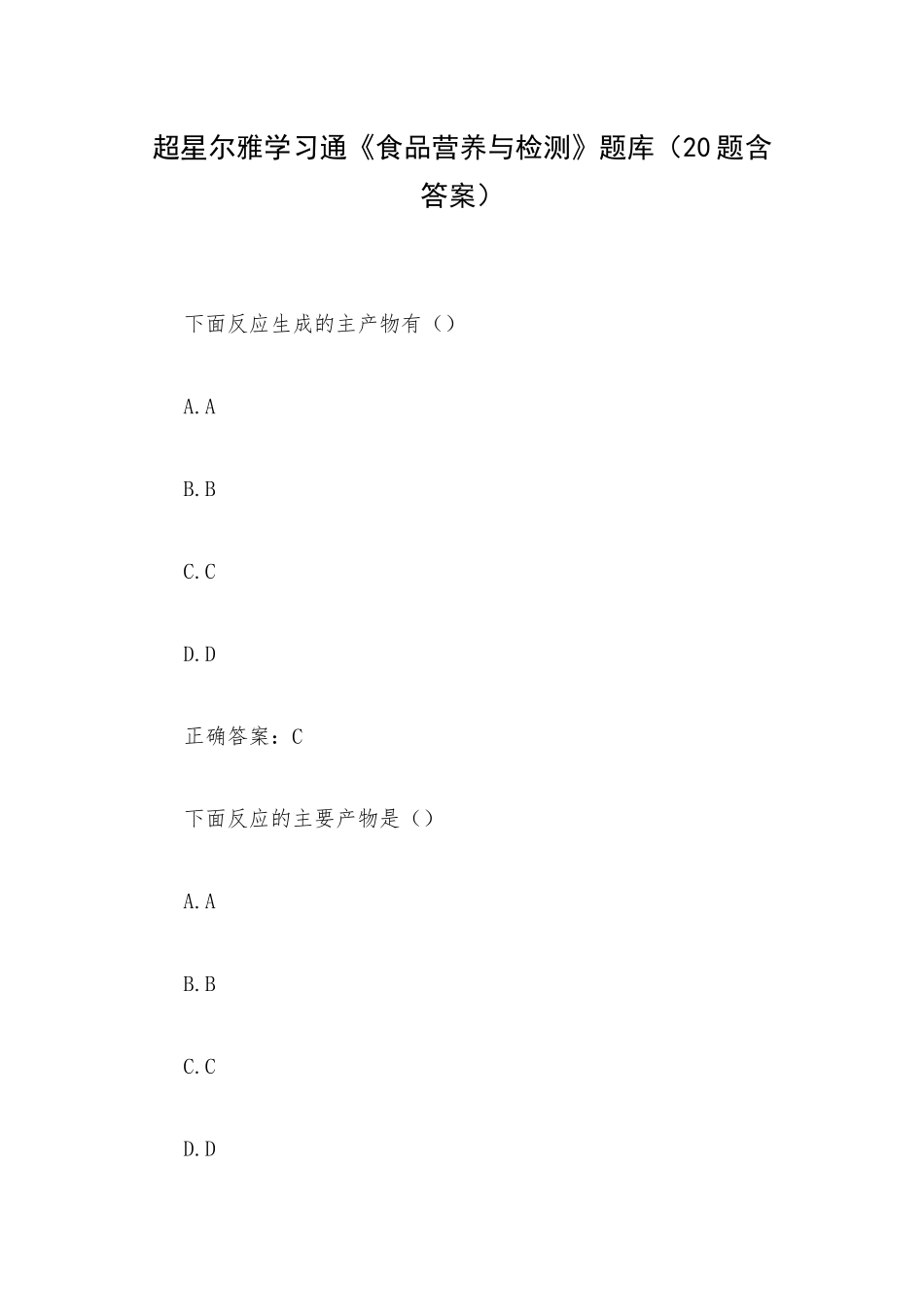 超星尔雅学习通《食品营养与检测》题库（20题含答案）.docx_第1页
