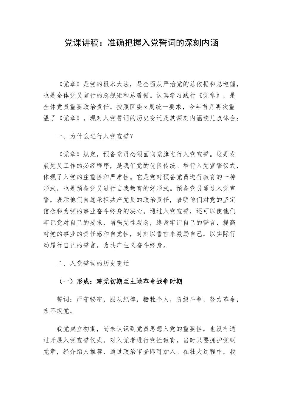 党课讲稿：准确把握入党誓词的深刻内涵.docx_第1页