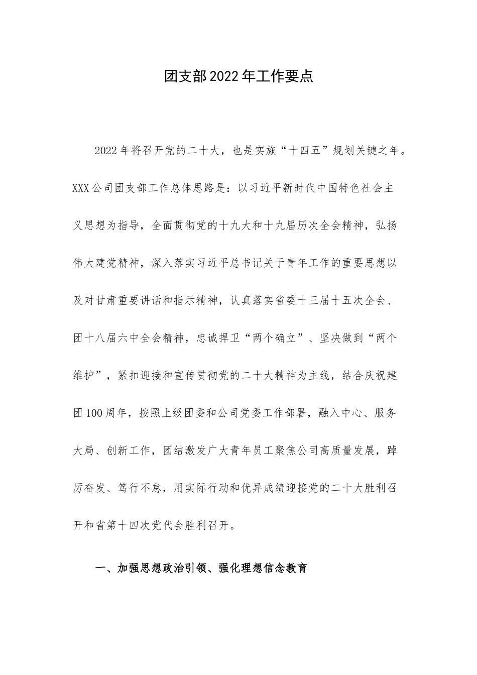 团支部2022年工作要点.docx_第1页