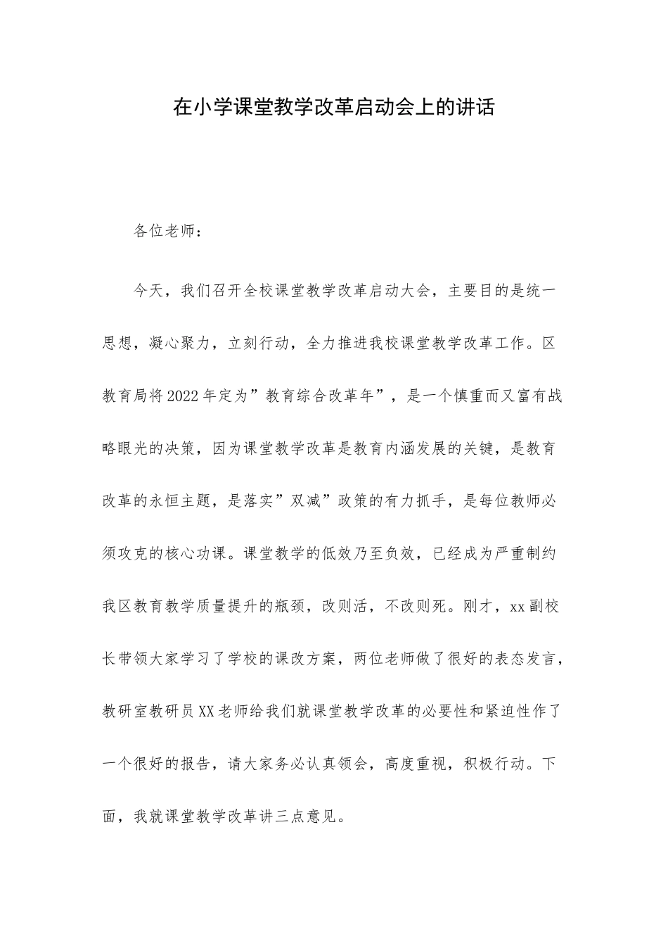 在小学课堂教学改革启动会上的讲话.docx_第1页