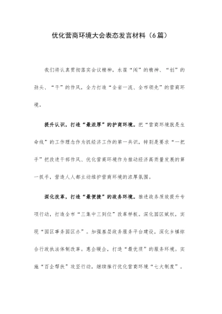 优化营商环境大会表态发言材料（6篇）.docx