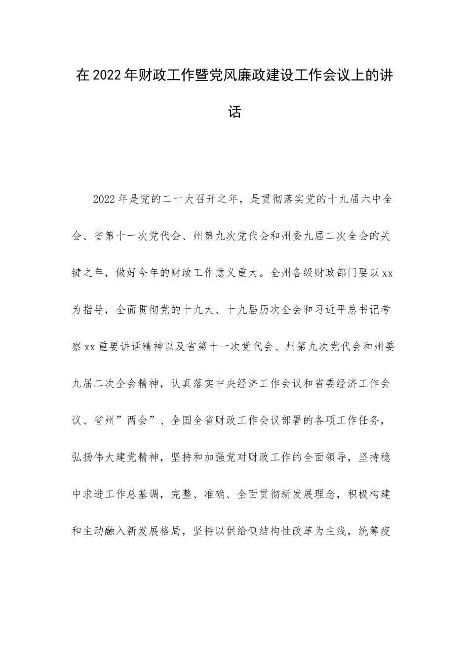 在2022年财政工作暨党风廉政建设工作会议上的讲话.docx_第1页