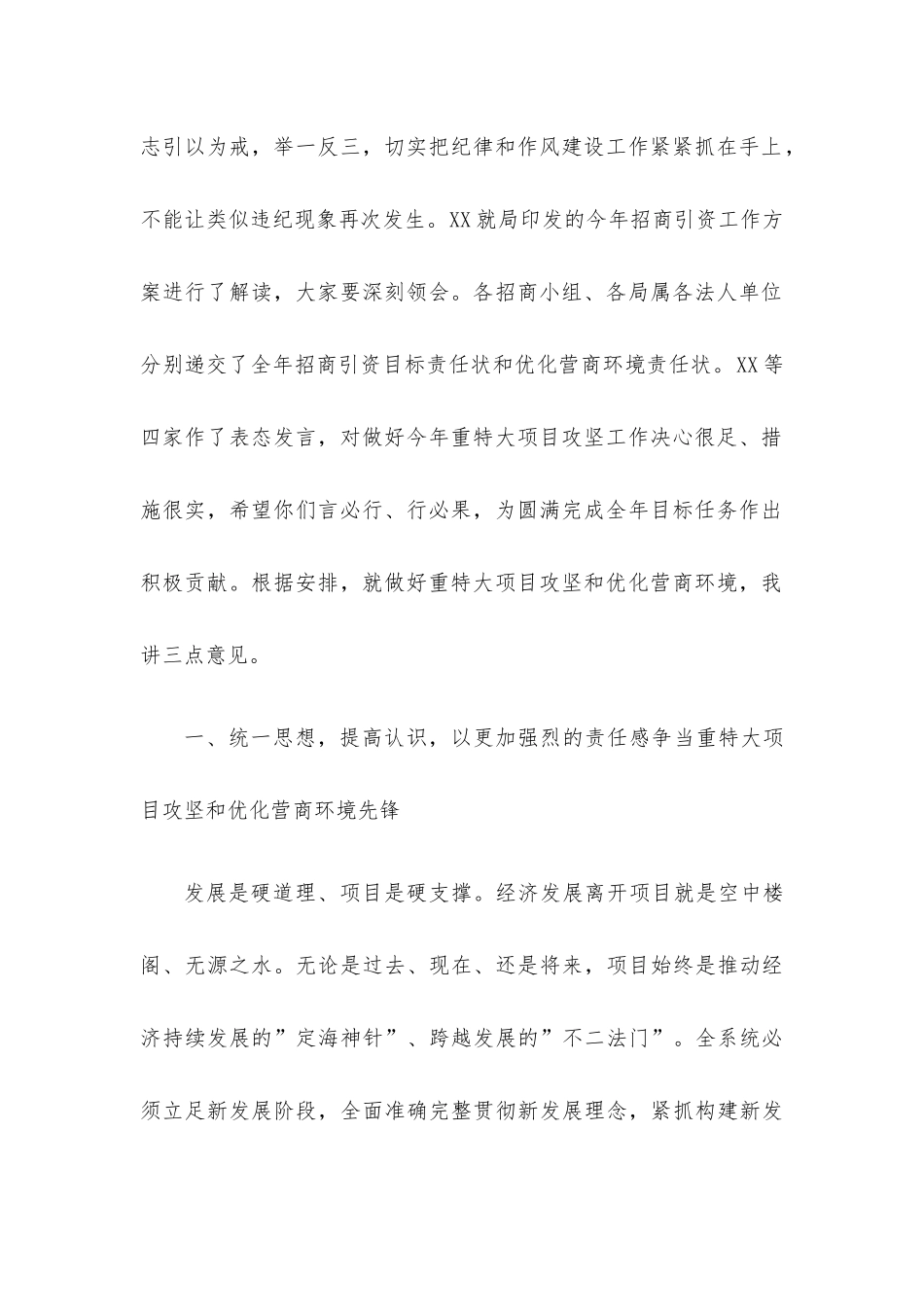 在重特大项目攻坚暨优化营商环境大会上的讲话.docx_第2页