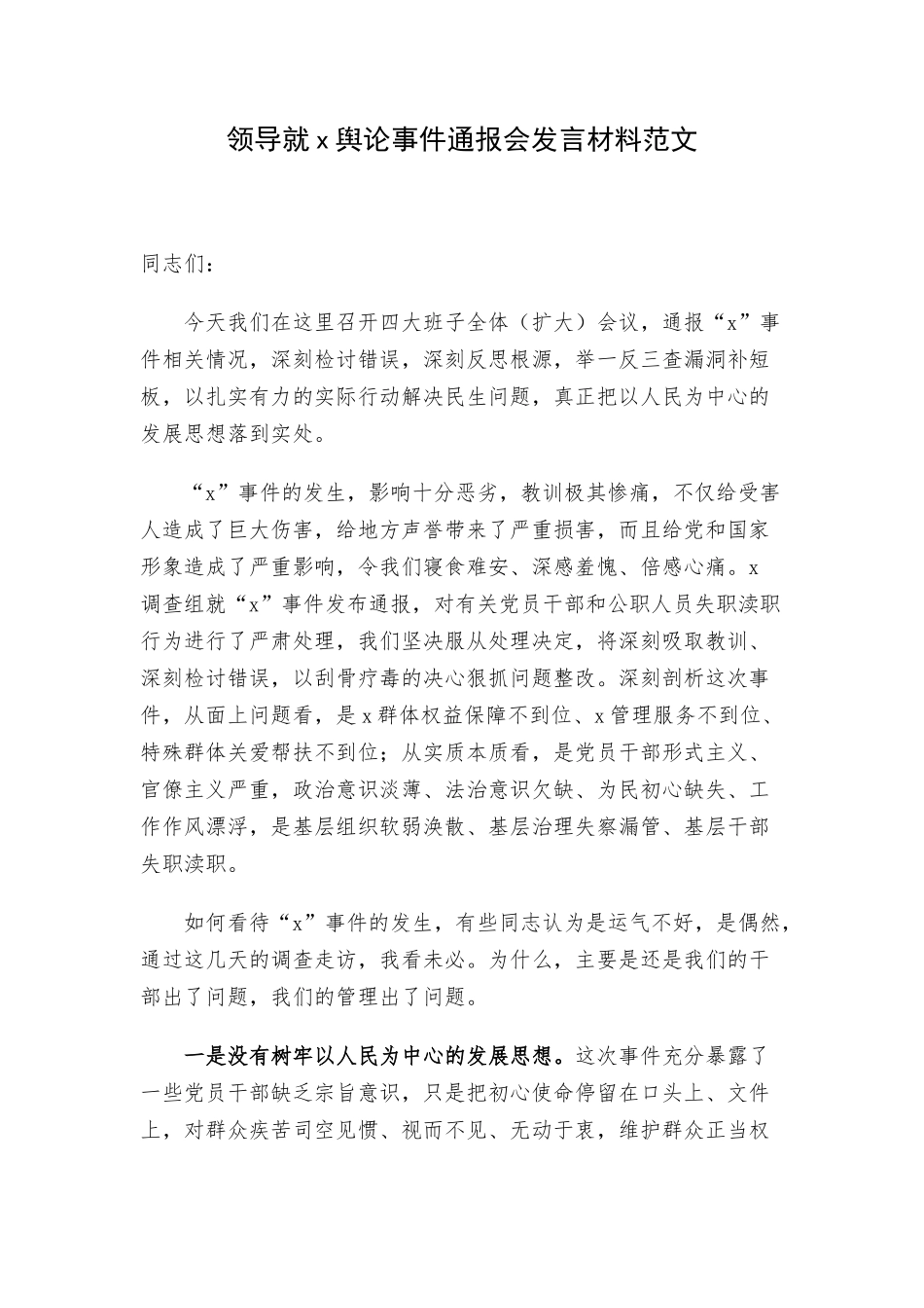 领导就x舆论事件通报会发言材料范文.docx_第1页