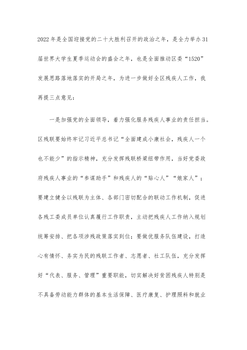 在区残疾人联合会第七届主席团第六次全体会议上的讲话.docx_第2页