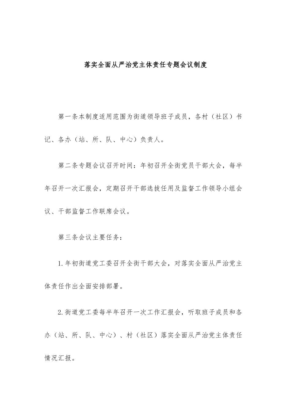街道落实全面从严治党主体责任工作制度11篇汇编.docx_第2页