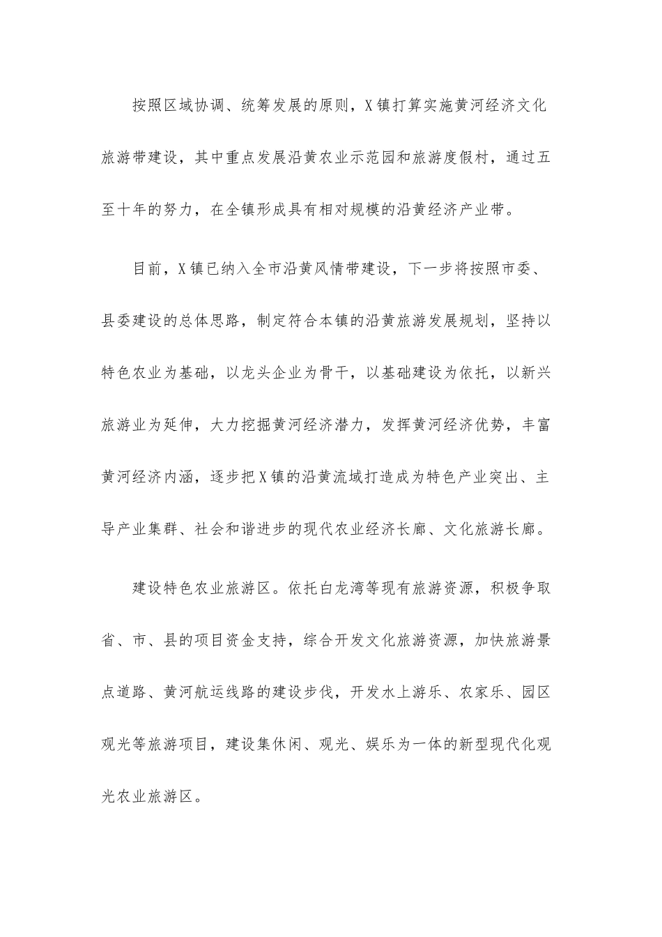镇沿黄特色经济带建设的调研报告.docx_第2页