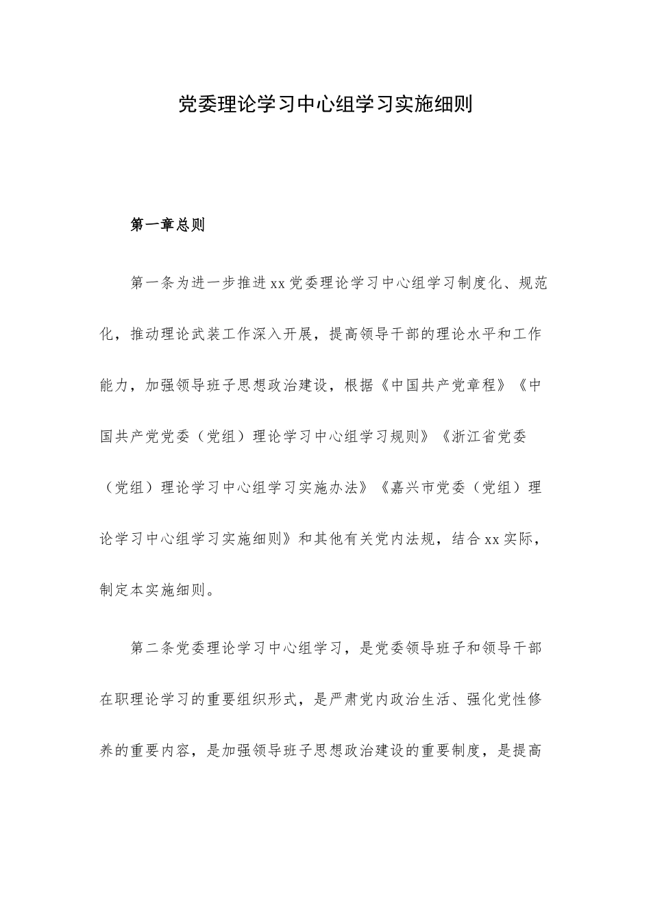 党委理论学习中心组学习实施细则.docx_第1页