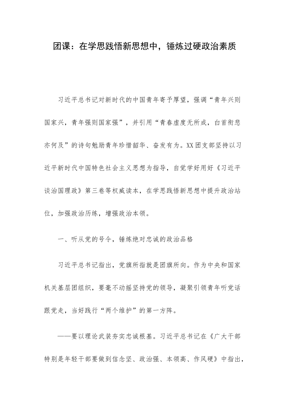 团课：在学思践悟新思想中锤炼过硬政治素质.docx_第1页
