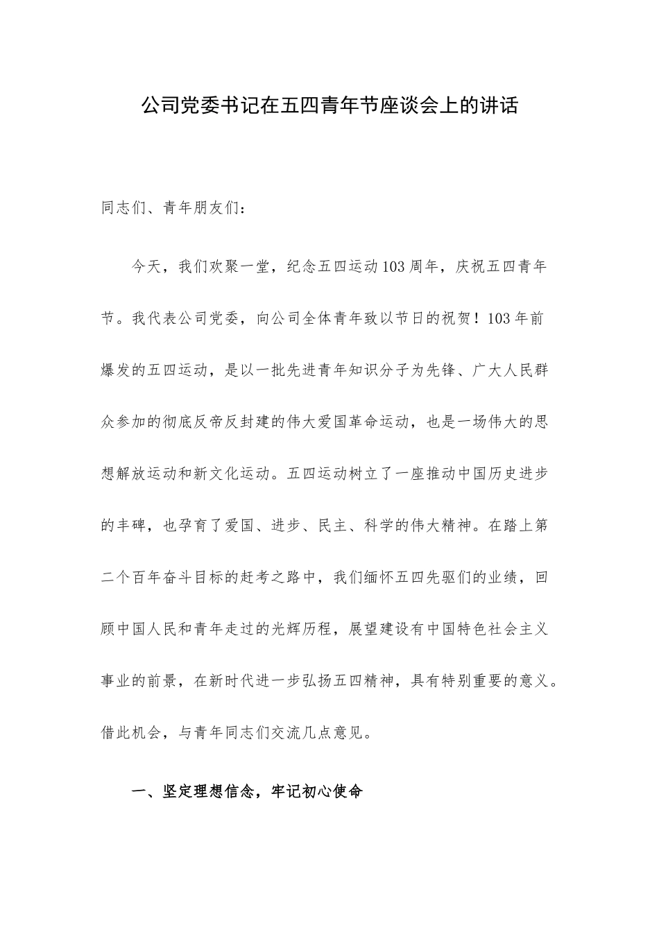 公司党委书记在五四青年节座谈会上的讲话.docx_第1页
