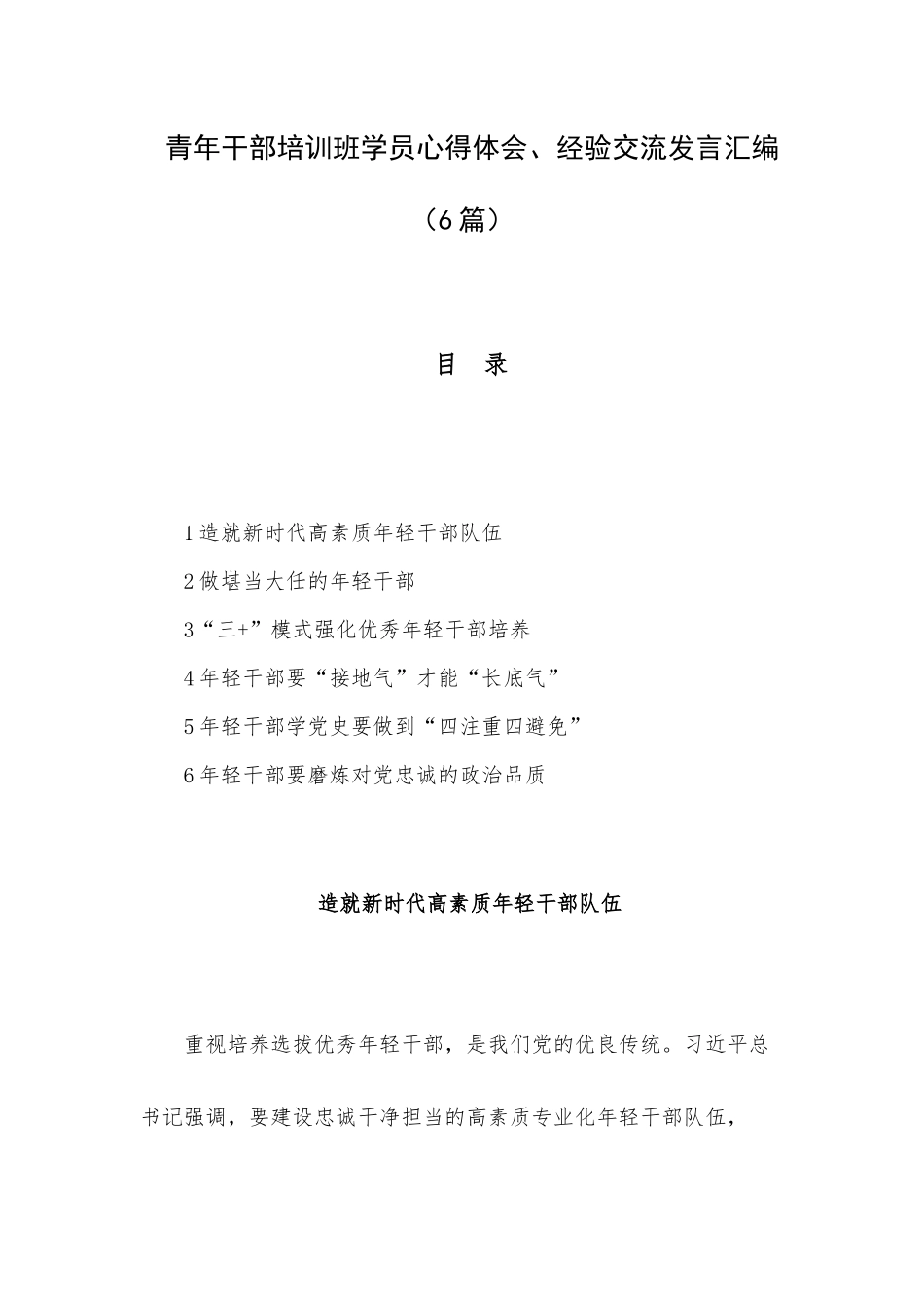 青年干部培训班学员心得体会、经验交流发言汇编（6篇）.docx_第1页