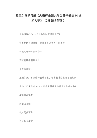 超星尔雅学习通《大唐杯全国大学生移动通信5G技术大赛》（258题含答案）.docx