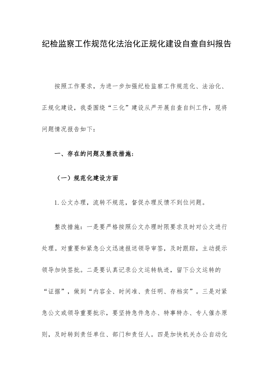 纪检监察工作规范化法治化正规化建设自查自纠报告.docx_第1页