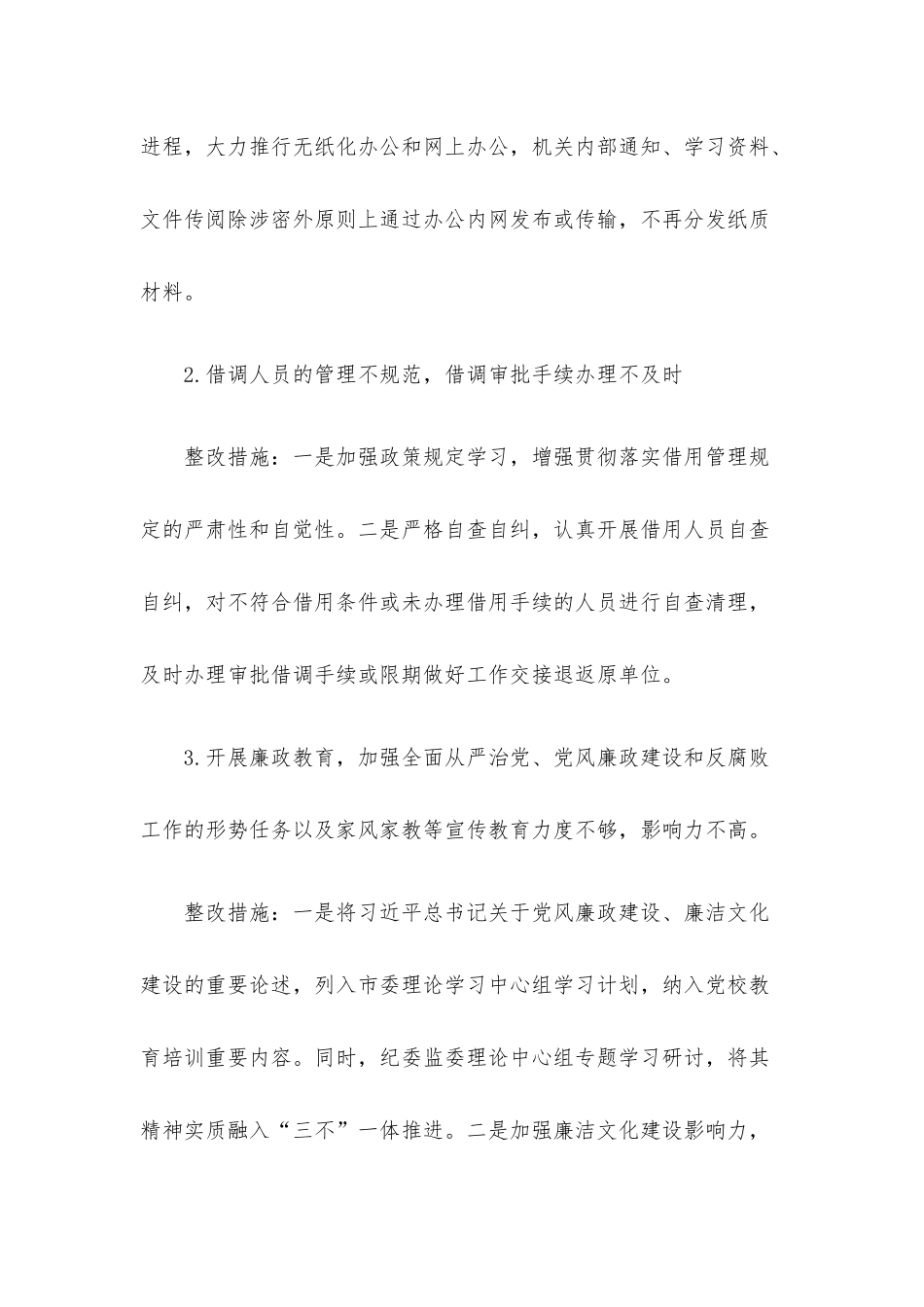 纪检监察工作规范化法治化正规化建设自查自纠报告.docx_第2页