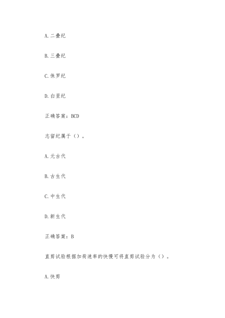 超星尔雅学习通《工程地质与岩土》（102道含答案）.docx_第2页