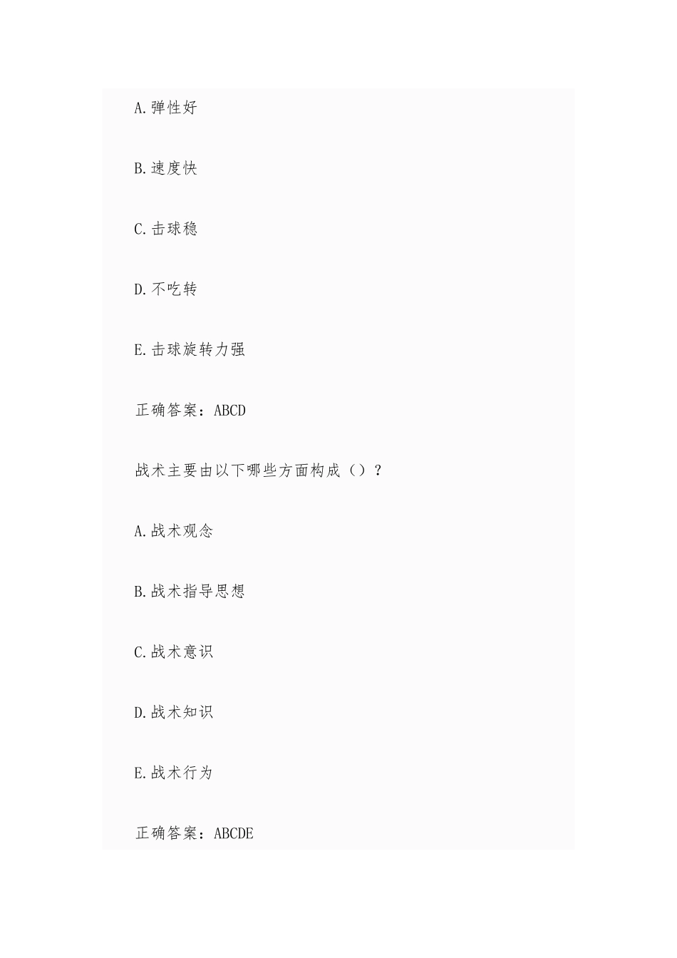 超星尔雅学习通《乒乓球基本理论与技战术知识》题库（72道含答案）.docx_第2页