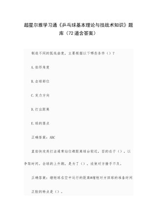 超星尔雅学习通《乒乓球基本理论与技战术知识》题库（72道含答案）.docx