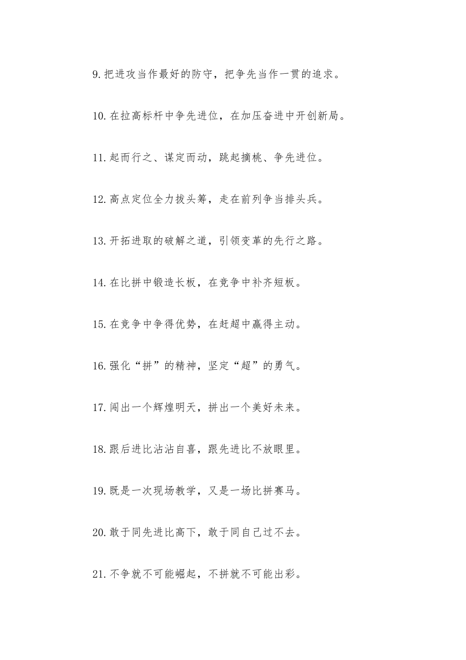“敢为人先”“一往无前”：比学赶超类过渡句50例.docx_第2页