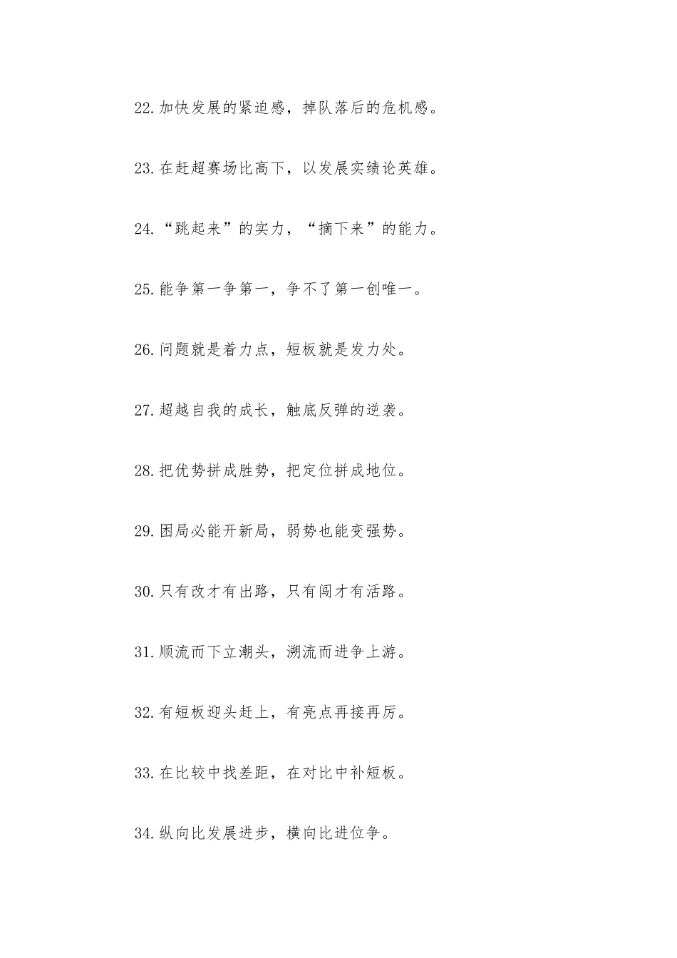 “敢为人先”“一往无前”：比学赶超类过渡句50例.docx_第3页