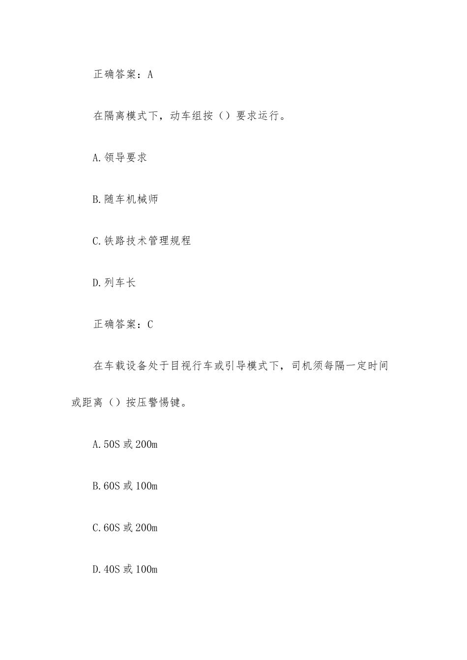 学习通《动车组运行控制》题库（77题含答案）.docx_第2页