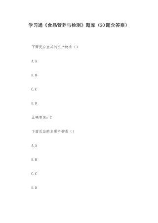 学习通《食品营养与检测》题库（20题含答案）.docx