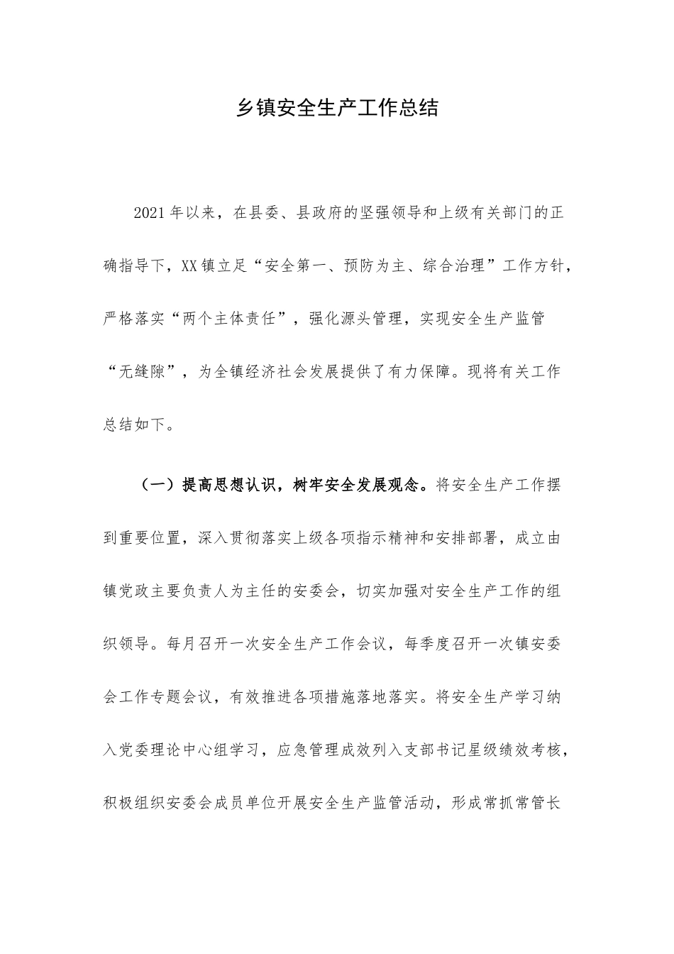 乡镇安全生产工作总结.docx_第1页