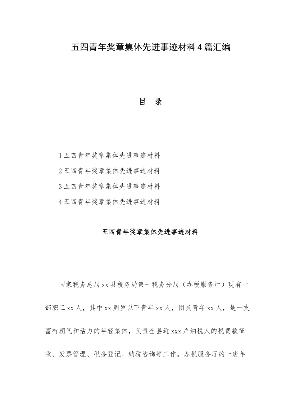 五四青年奖章集体先进事迹材料4篇汇编.docx_第1页