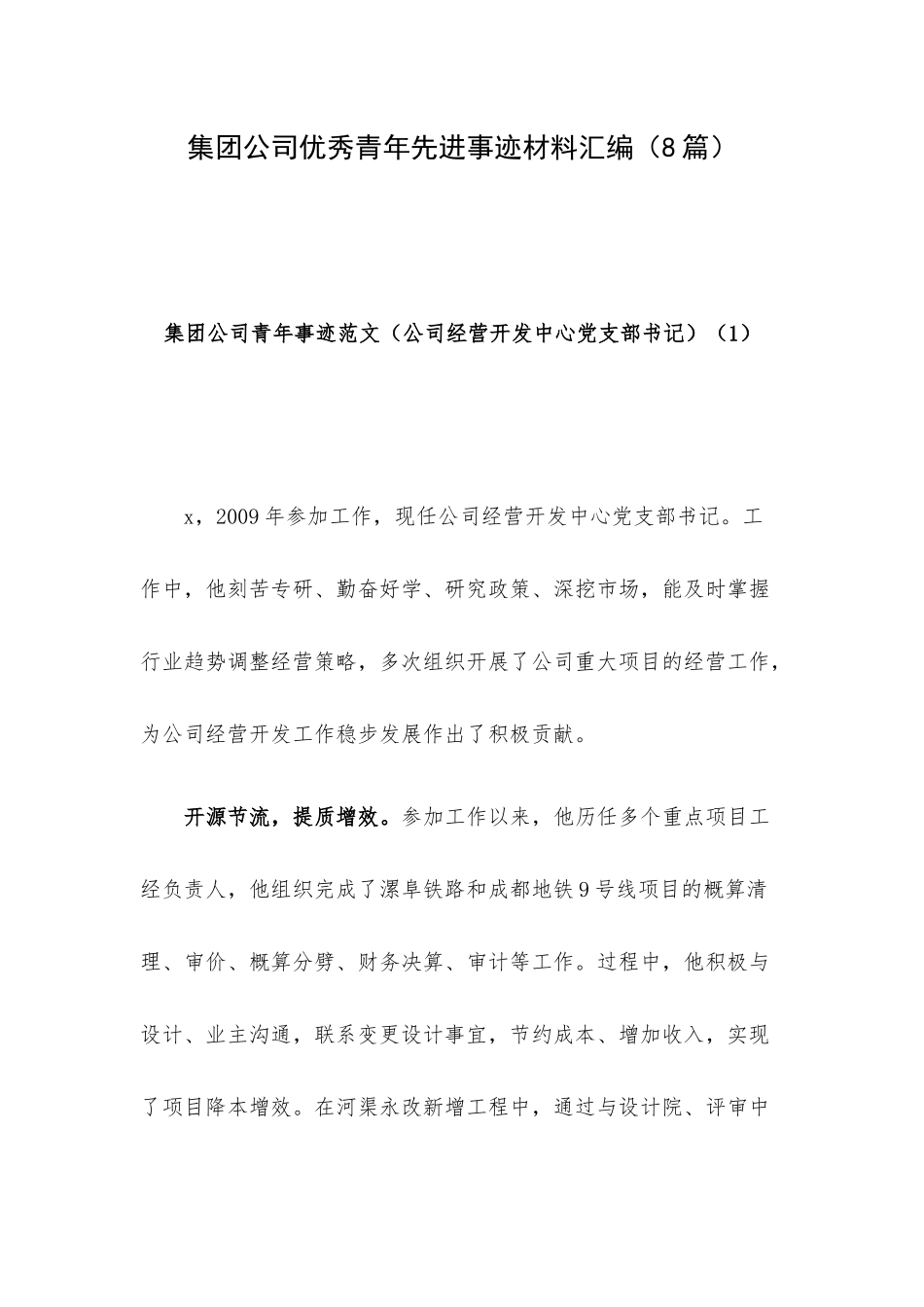 集团公司优秀青年先进事迹材料汇编（8篇）.docx_第1页