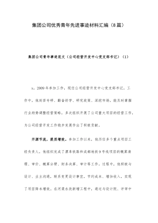 集团公司优秀青年先进事迹材料汇编（8篇）.docx
