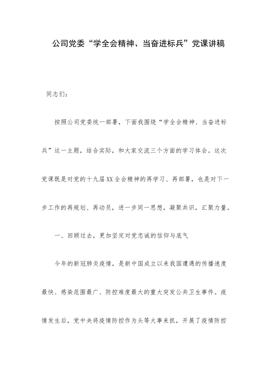 公司党委“学全会精神、当奋进标兵”党课讲稿.docx_第1页