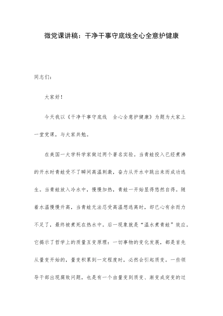 微党课讲稿：干净干事守底线全心全意护健康.docx_第1页
