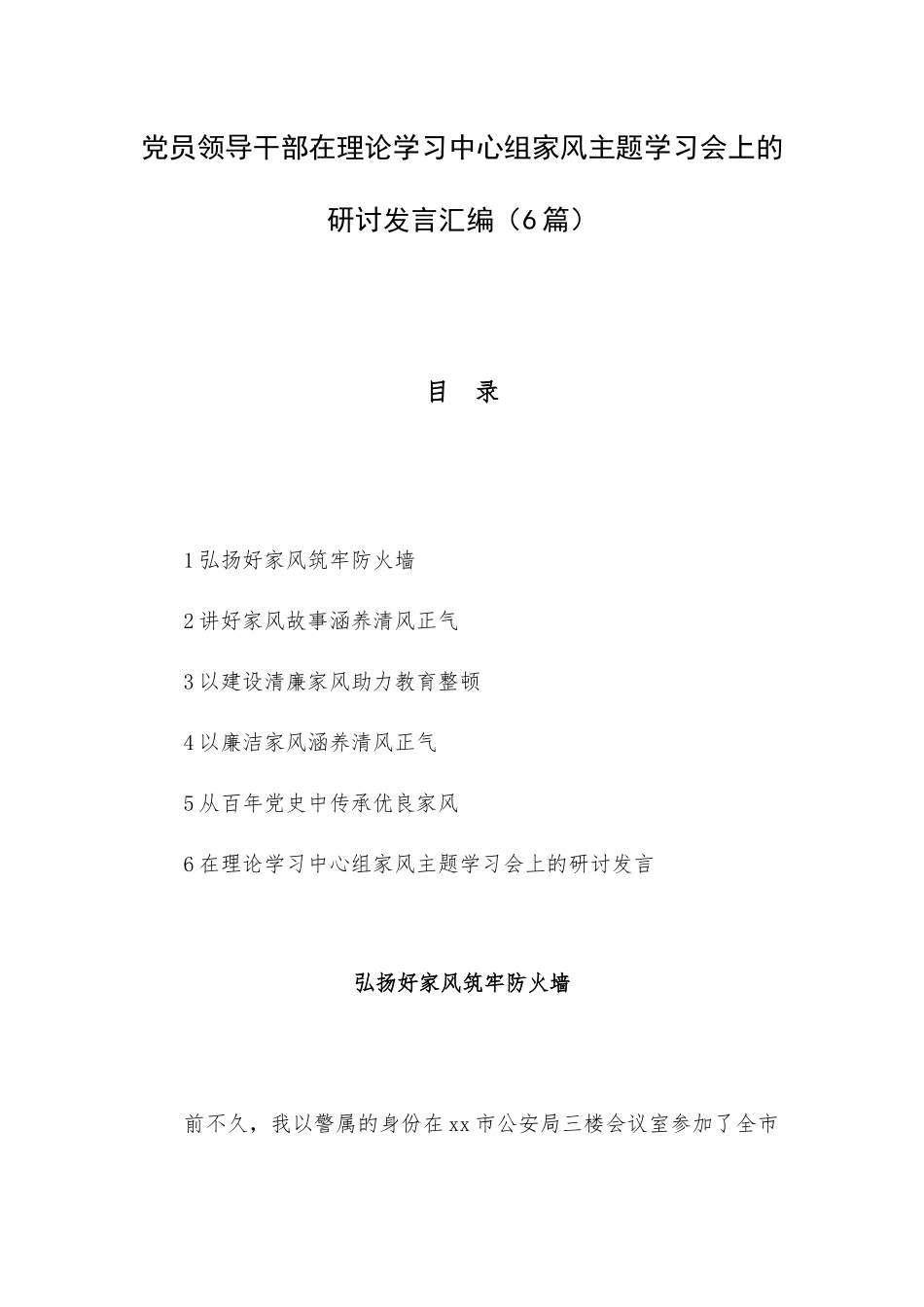 党员领导干部在理论学习中心组家风主题学习会上的研讨发言汇编（6篇）.docx_第1页