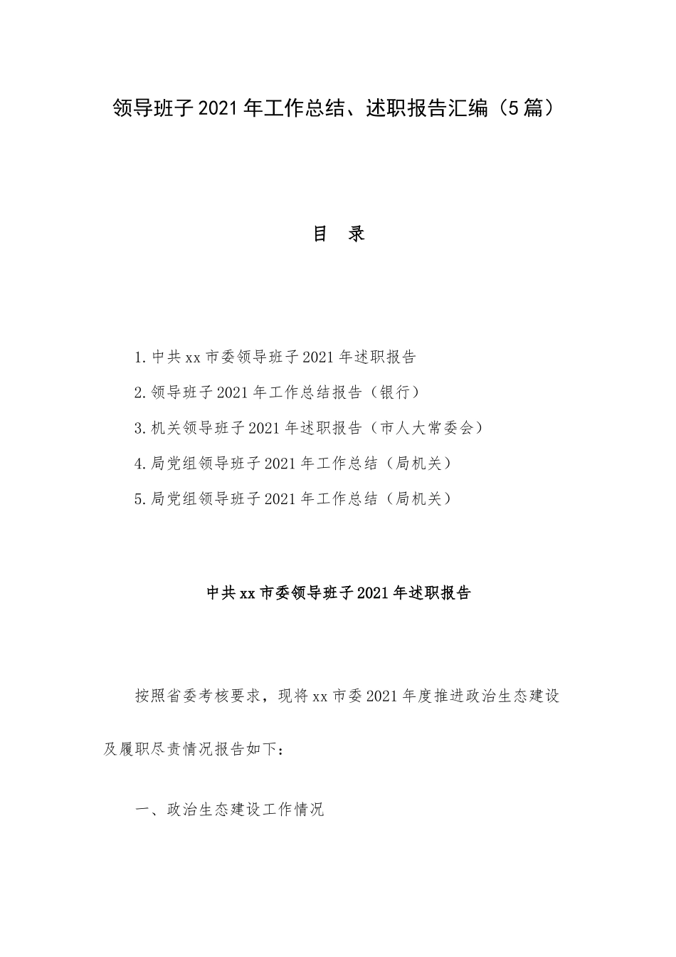领导班子2021年工作总结、述职报告汇编（5篇）.docx_第1页