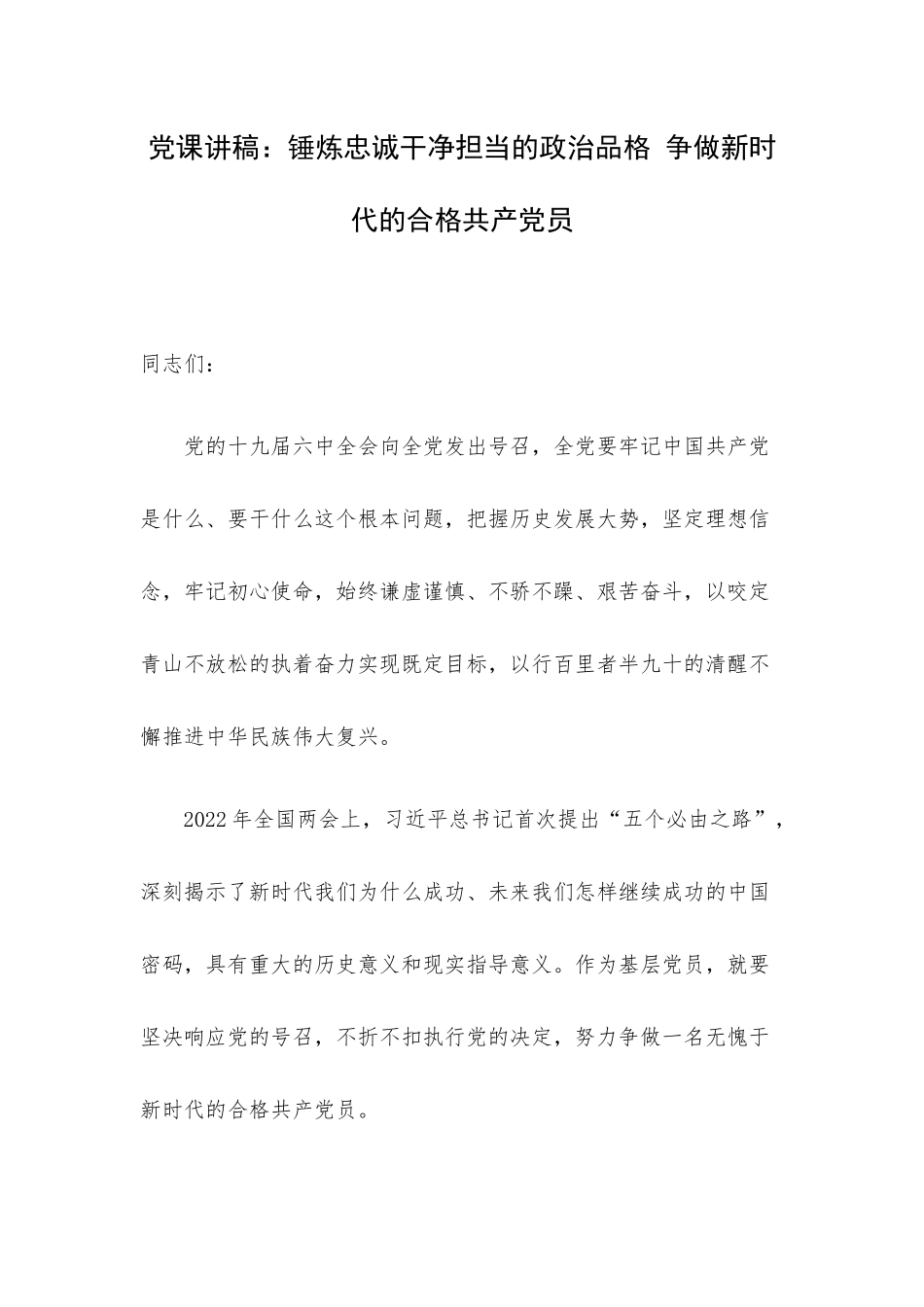 党课讲稿：锤炼忠诚干净担当的政治品格 争做新时代的合格共产党员.docx_第1页