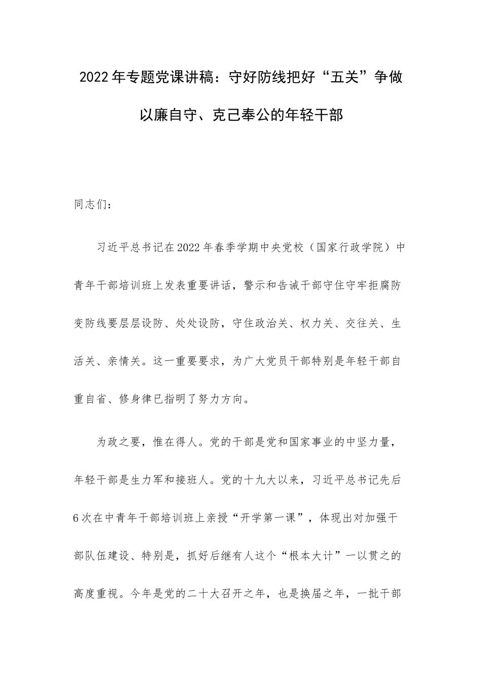 2022年专题党课讲稿：守好防线把好“五关”争做以廉自守、克己奉公的年轻干部.docx_第1页