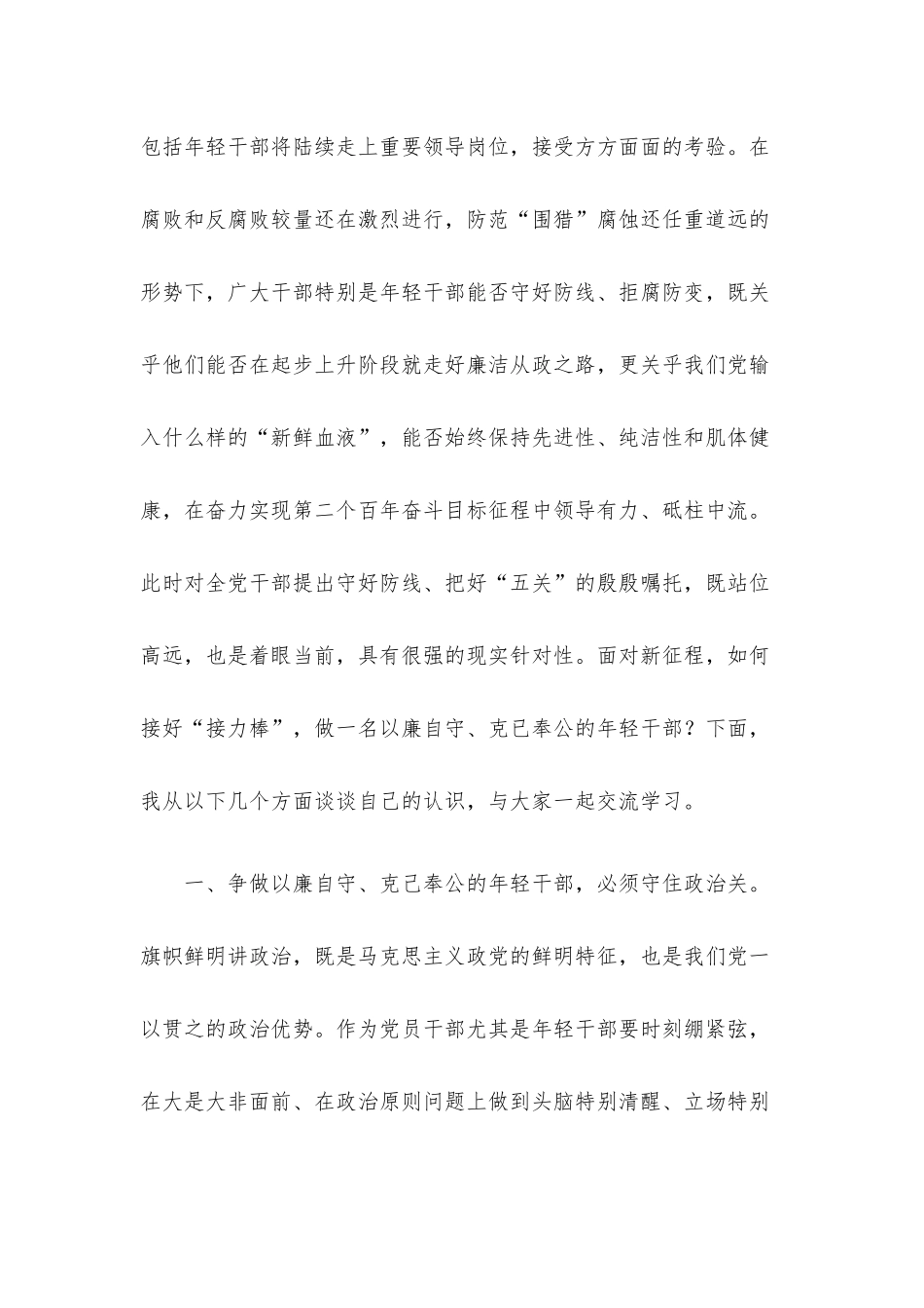 2022年专题党课讲稿：守好防线把好“五关”争做以廉自守、克己奉公的年轻干部.docx_第2页